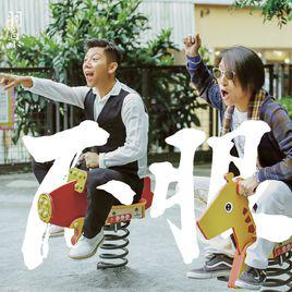 後台[羽泉演唱歌曲]