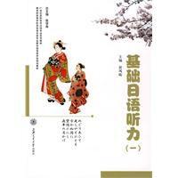 基礎日語聽力 基礎日語聽力