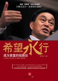 希望永行:成為首富的短路徑