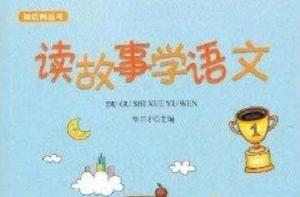知識樹叢書:讀故事學語文 知識樹叢書:讀故事學語文