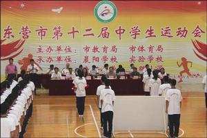 東營市中學生運動會