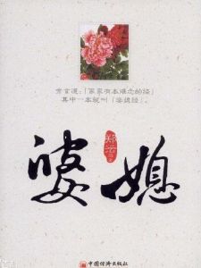 解讀婆媳 解讀婆媳