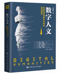 數字人文:改變知識創新與分享的遊戲規則 數字人文:改變知識創新與分享的遊戲規則