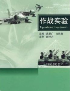 作戰實驗 作戰實驗