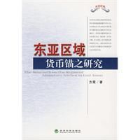 東亞區域貨幣錨之研究 東亞區域貨幣錨之研究