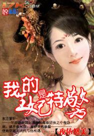 我的王妃是特警 我的王妃是特警