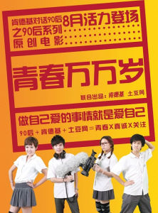 青春萬萬歲