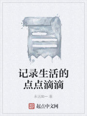 記錄生活的點點滴滴 記錄生活的點點滴滴