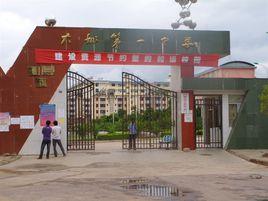 大姚一中 大姚一中