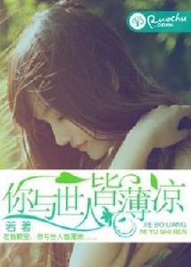 你與世人皆薄涼 你與世人皆薄涼