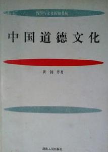 中國道德文化