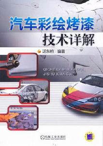 汽車彩繪烤漆技術詳解 汽車彩繪烤漆技術詳解