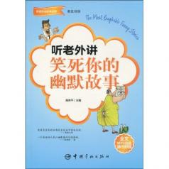聽老外講笑死你的幽默故事 聽老外講笑死你的幽默故事