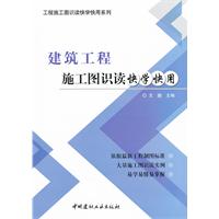 建築工程施工圖識讀快學快用