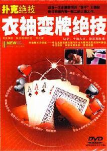 撲克絕技:衣袖變牌絕技 撲克絕技:衣袖變牌絕技