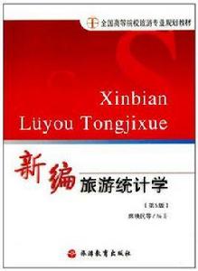 新編旅遊統計學 新編旅遊統計學