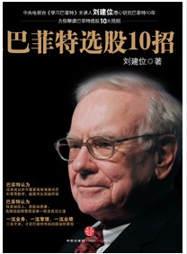 巴菲特選股十招