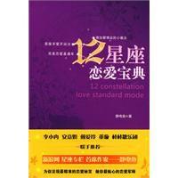 12星座戀愛寶典 12星座戀愛寶典