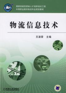 物流信息技術 物流信息技術