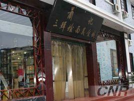 河南蕭記燴麵 河南蕭記燴麵