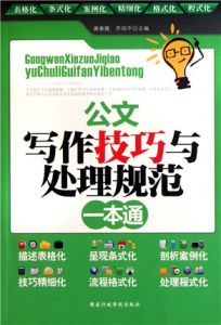 行政公文寫作技巧與處理規範一本通