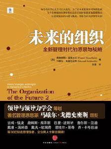未來的組織 未來的組織