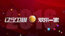 遼寧衛視-歡樂一家