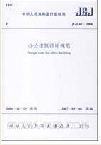《辦公建築設計規範》JGJ 67一89