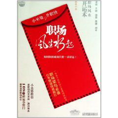 職場風生水起:小巫婆升職快 職場風生水起:小巫婆升職快