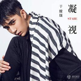 凝視[於朦朧演唱歌曲]