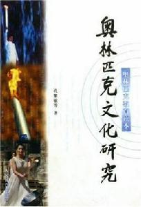奧林匹克文化研究 奧林匹克文化研究