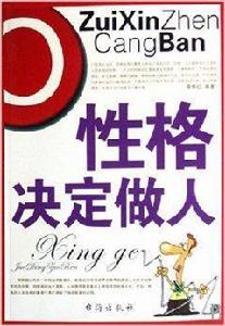 性格決定做人 性格決定做人