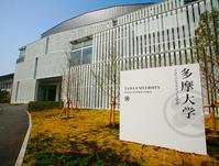 多摩大學 多摩大學