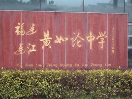 黃如論中學 黃如論中學