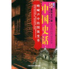 《中國史話:吶喊聲中的圖強變革》 《中國史話:吶喊聲中的圖強變革》