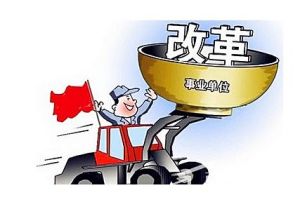 事業單位改制 事業單位改制