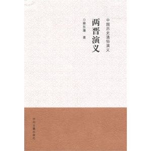 《兩晉演義》 《兩晉演義》