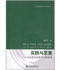 實踐與至善:馬克思在倫理學上的變革 實踐與至善:馬克思在倫理學上的變革