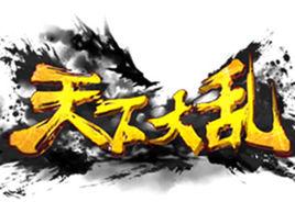 天下大亂[同名網遊]