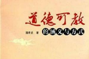 道德可教的涵義與方式 道德可教的涵義與方式