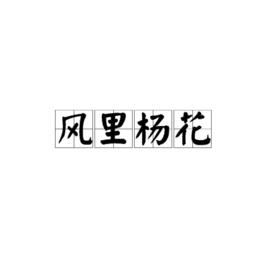 風裡楊花 風裡楊花