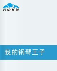 我的鋼琴王子 我的鋼琴王子