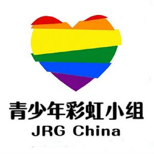 青少年彩虹關愛小組 青少年彩虹關愛小組