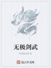 無極劍武 無極劍武
