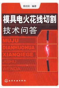 模具電火花錢切割技術問答 模具電火花錢切割技術問答