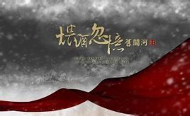 煨酒忽憶舊關河 煨酒忽憶舊關河