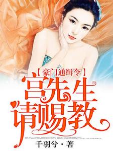 豪門通緝令,宮先生請賜教 豪門通緝令,宮先生請賜教