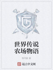 世界傳說農場物語 世界傳說農場物語