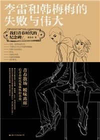 《李雷和韓梅梅的失敗與偉大》