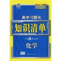 高中習題化知識清單:化學 高中習題化知識清單:化學